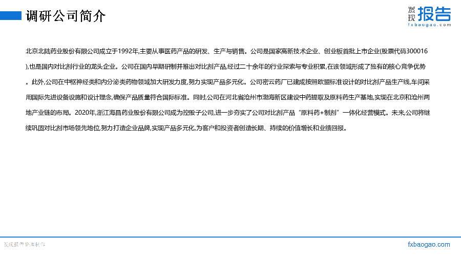 北陆药业机构调研纪要